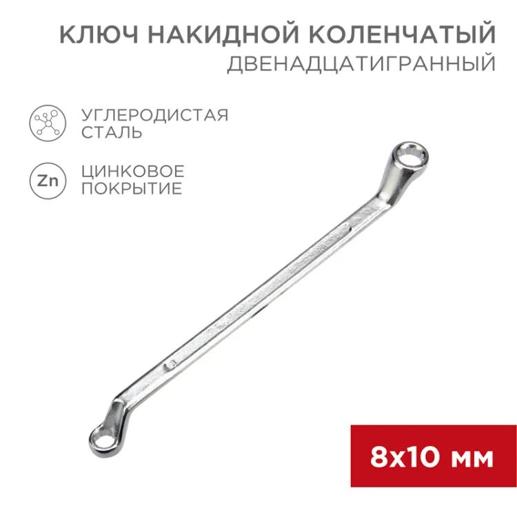Ключ накидной коленчатый 8х10мм, цинк 12-5853-2