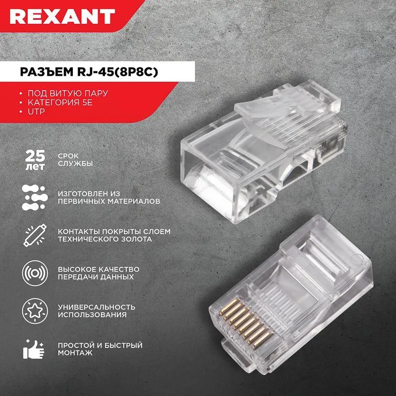 Разъем RJ-45(8P8C), UTP, CAT 5e