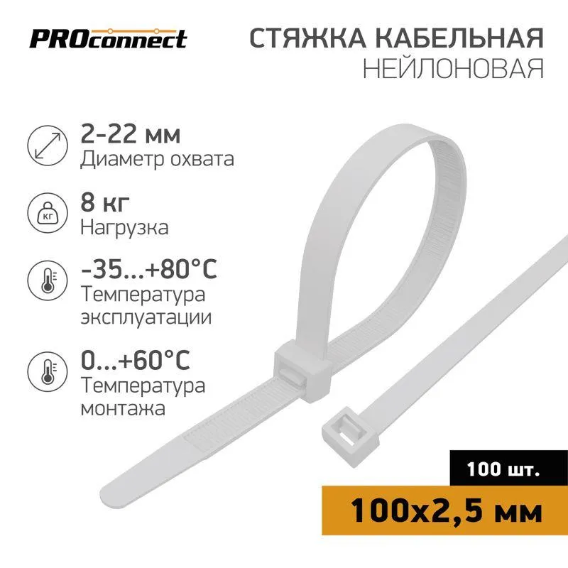 Хомут кабельный 100х2.5 нейл. бел. (уп.100шт) 57-0100