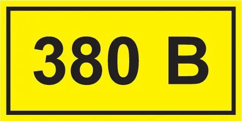 Символ "380В" 38х90 YPC10-0380V-3-021