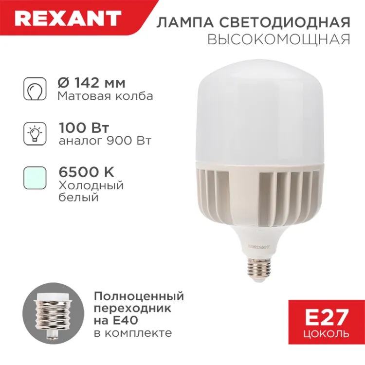 Лампа светодиодная высокомощная 100Вт E27 (+переходник E40) 9500Лм AC140~265В 6500K 604-072