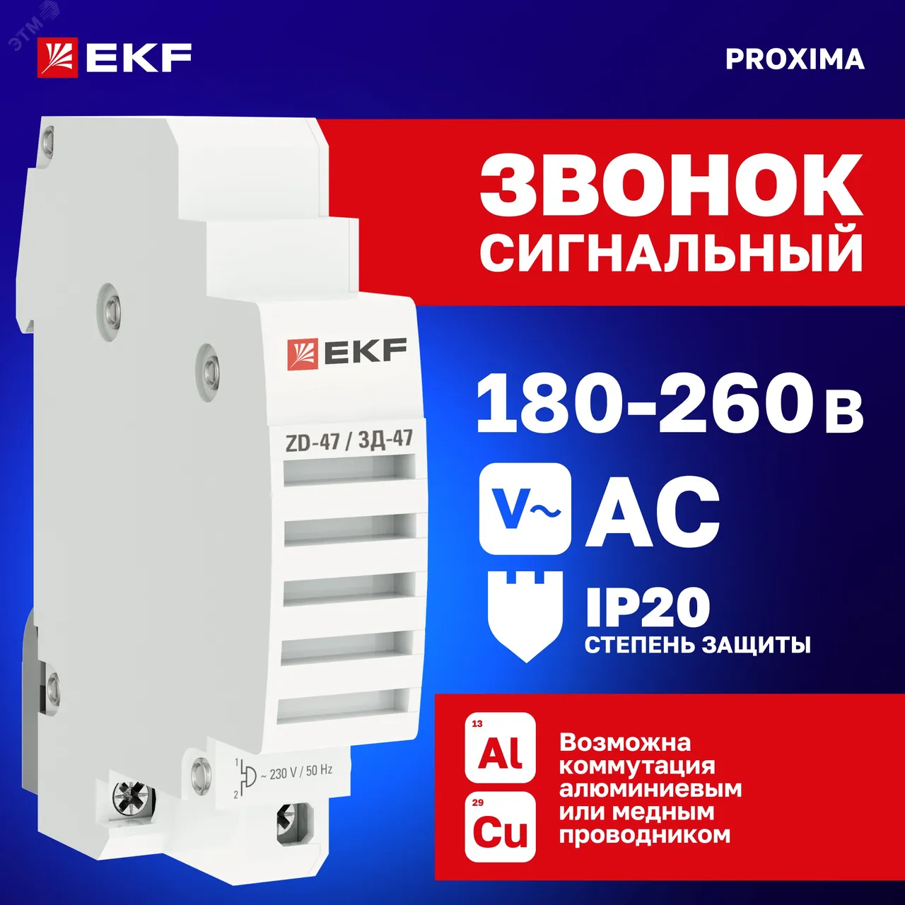 Звонок ЗД-47 PROxima mdc-47-pro
