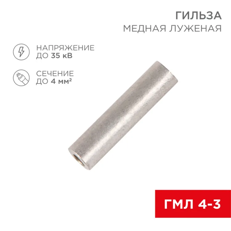 Гильза медная луженая ГМЛ 4-3 (4мм2 - 3мм) ГОСТ 23469.3-79 (в упак. 100шт), 07-5352-2