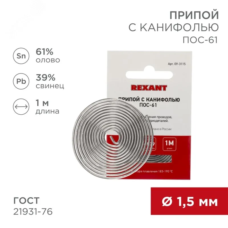 Припой с канифолью ПОС-61 1.5мм  1 метр