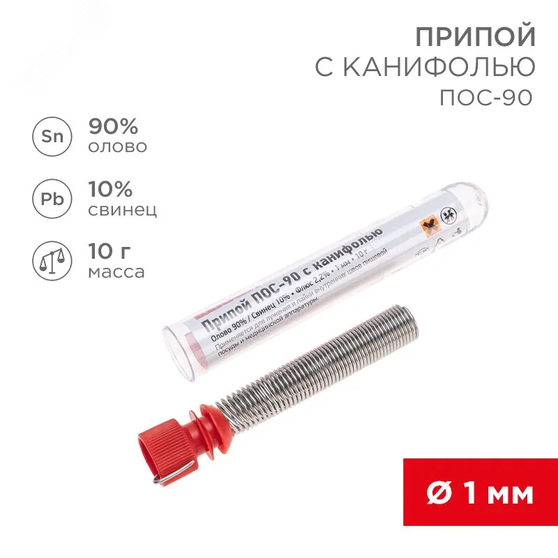 Припой с канифолью ПОС-90 10гр  1.0мм