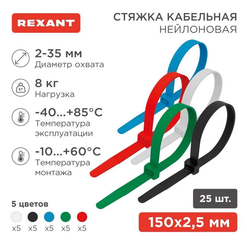 Хомут-стяжка нейлоновая 150x2,5мм, цветная (25 шт/уп) 07-0158-25