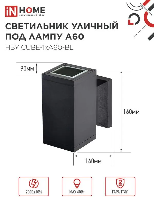 Светильник НБУ CUBE-1хA60-BL E27 IP65 уличный настенный односторонний алюм. под лампу 1хA60 черн. 4690612045146