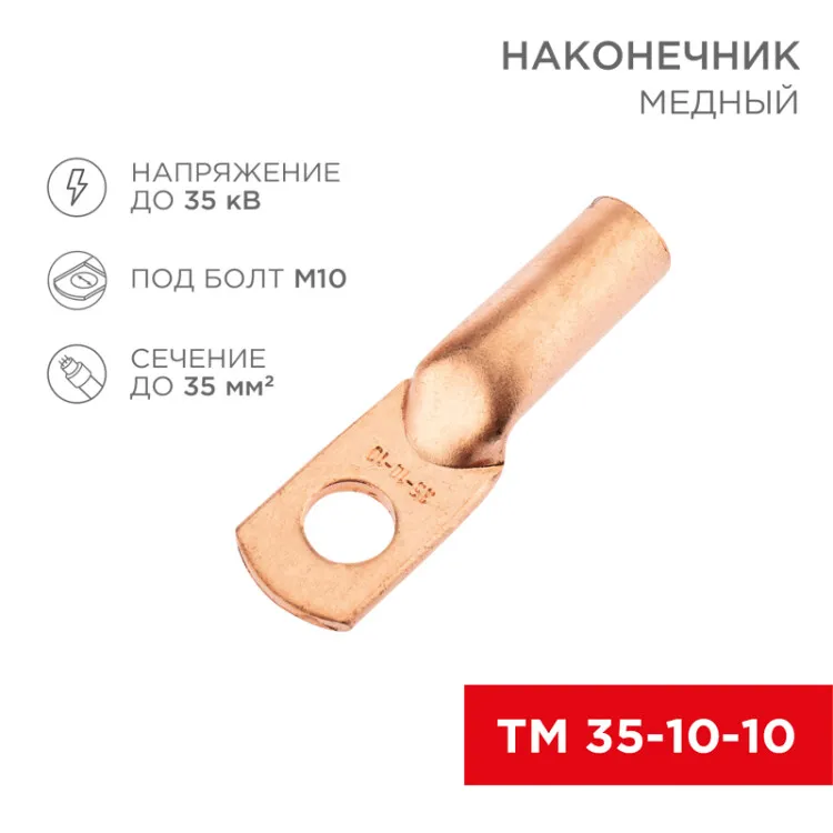 Наконечник медный ТМ 35-10-10 (35мм2 - 10мм) (в упак. 50 шт.) 07-5320-2