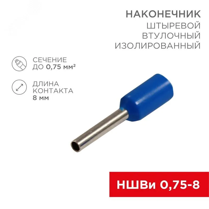 Наконечник штыревой втулочный изолированный F-8 мм 0.75 мм2 (НШВи 0.75-8) синий 08-0812