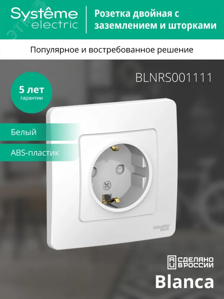Розетка 1-м СП Blanca 16А IP20 250В с заземл. защ. шторки бел. SE BLNRS001111