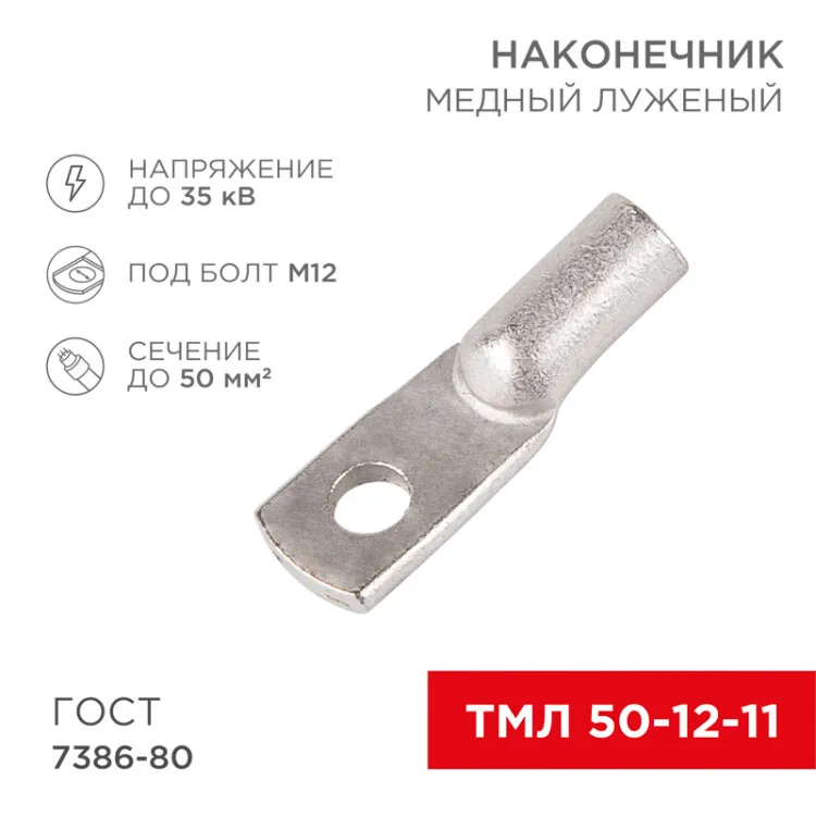 Наконечник ТМЛ 50–12–11 (50 мм2 -  12 мм) ГОСТ 7386-80 (в упак. 5 шт.) 07-5324