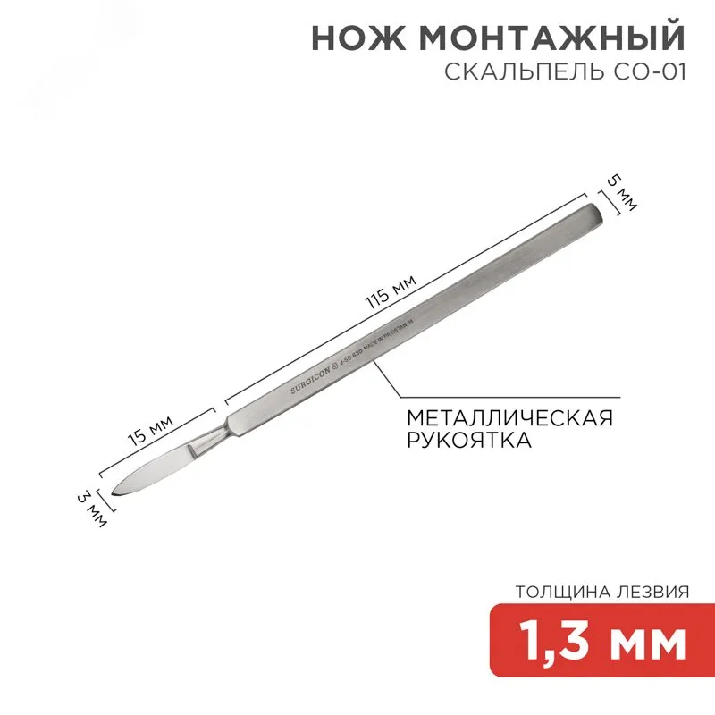 Нож монтажный тип скальпель СО-01 130мм