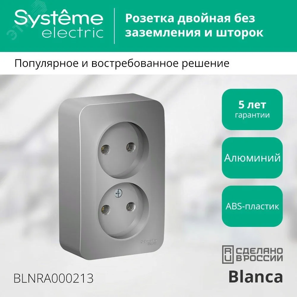 Розетка 2-м ОП Blanca 16А IP20 250В без заземл. без защ. шторок с изолир. пластиной алюм. SE BLNRA000213