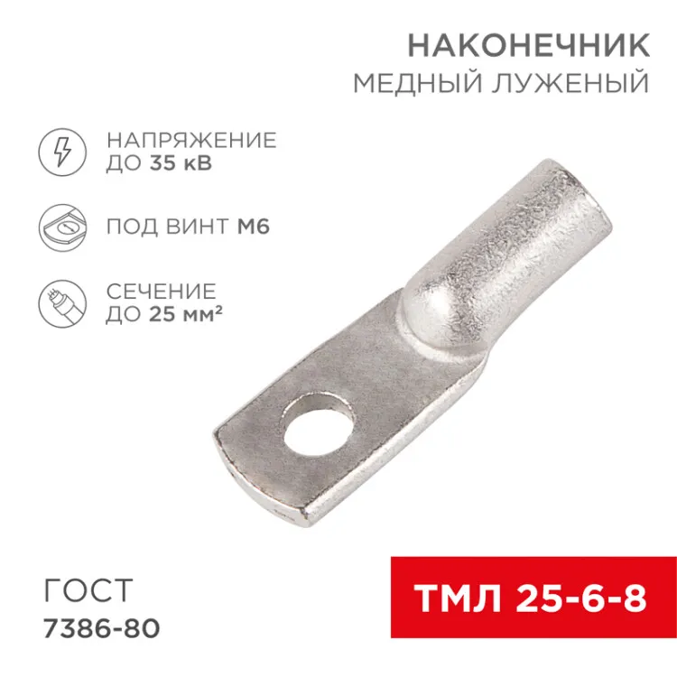 Наконечник медный луженый ТМЛ 25–6–8 (25мм2 -  6мм) ГОСТ 7386-80 (в упак. 5 шт.) 07-5312