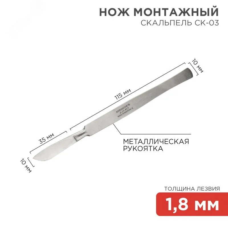 Нож монтажный тип скальпель СК-03 150мм
