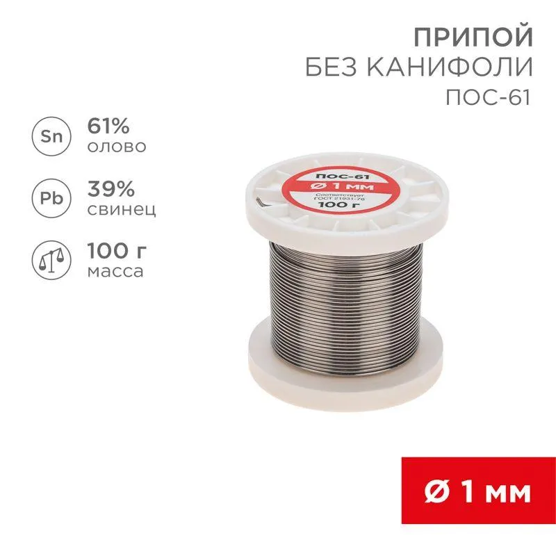 Припой ПОС-61   1.0мм  100 гр. катушка