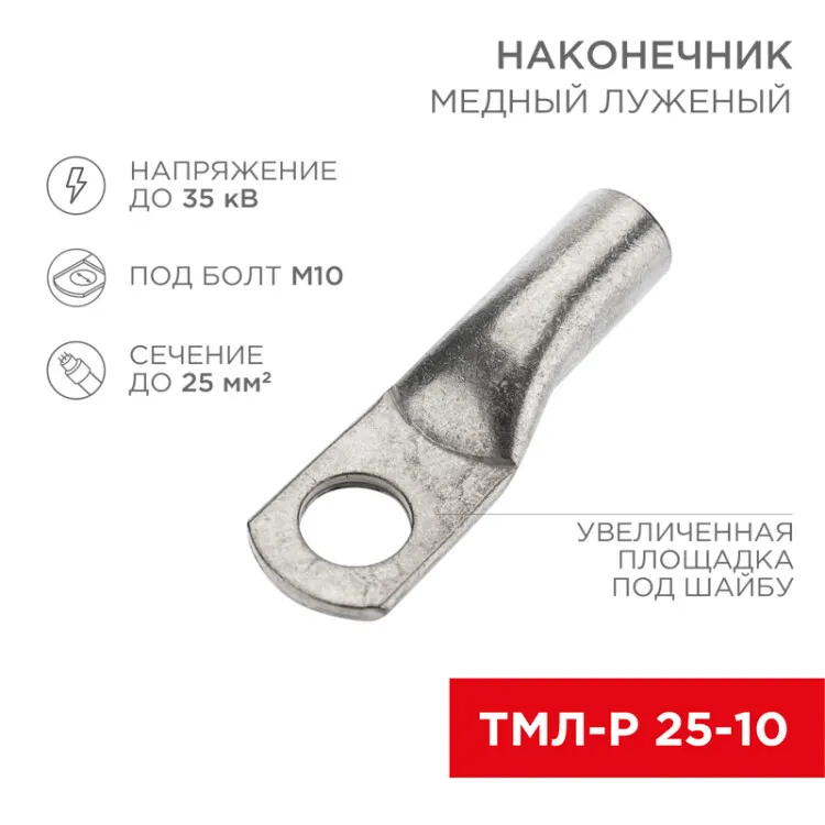 Наконечник медный луженый ТМЛ-Р 25–10 (25мм2 - 10мм) (в упак. 5 шт.) 07-5315-2