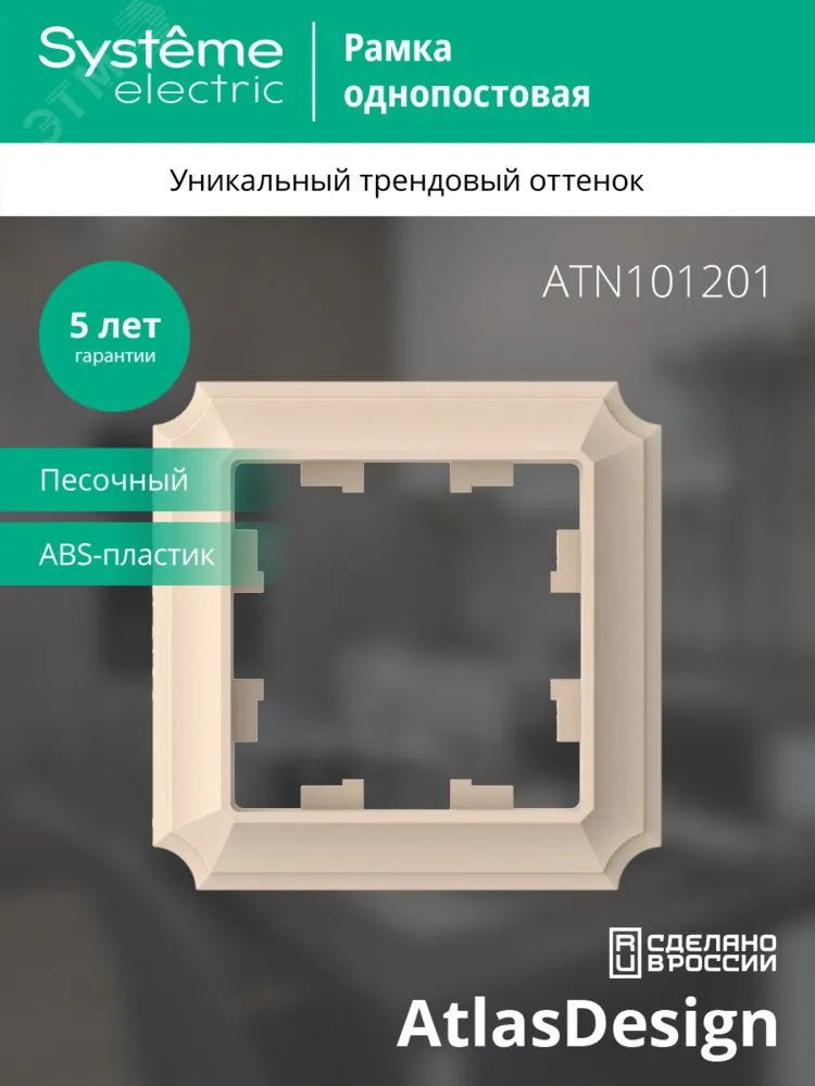 Рамка 1-пост. AtlasDesign Antique песочн. SE ATN101201