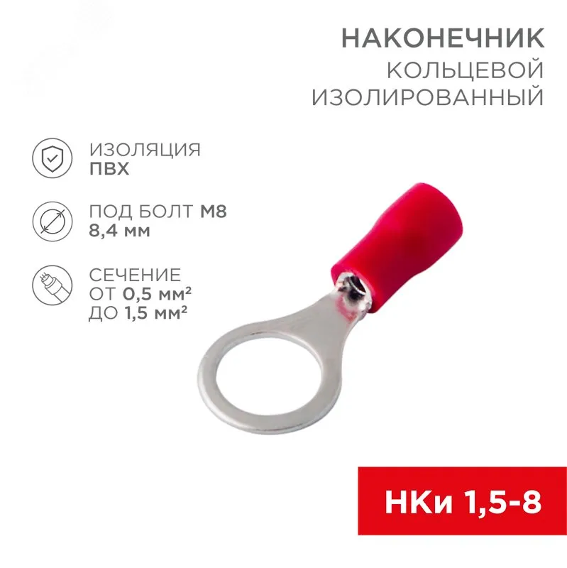 Наконечник кольцевой изолированный  8.4 мм 0.5-1.5мм2 (НКи 1.5-8/НКи 1,25-8) красный, в упак. 10 шт. 06-0416-A