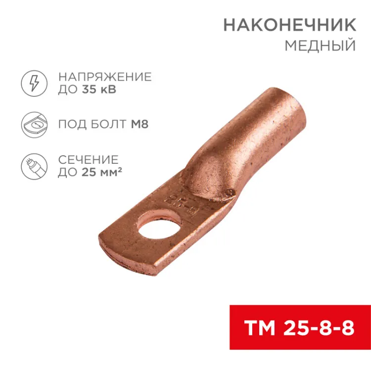 Наконечник медный ТМ 25-8-8 (25мм2 - 8мм) (в упак 100шт), 07-5314-3