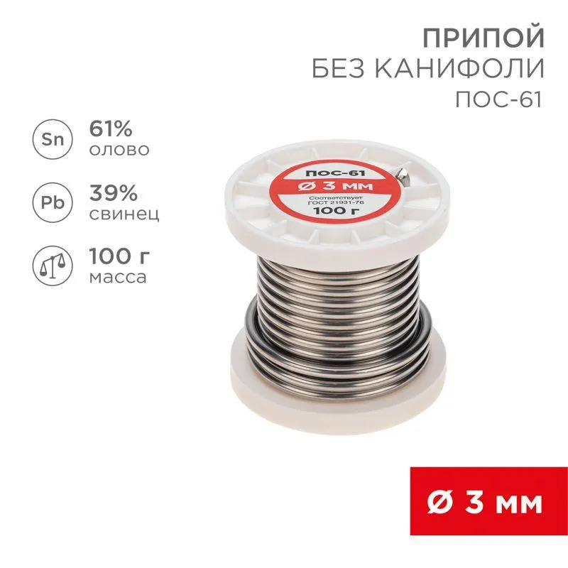 Припой ПОС-61   3.0мм  100 гр. катушка
