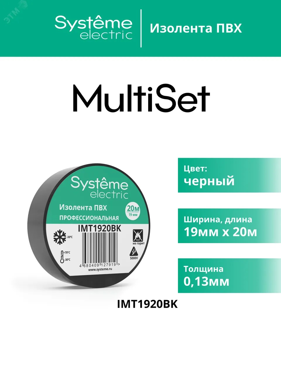 Изолента ПВХ 0.13х19мм (рул.20м) черн. SE IMT1920BK