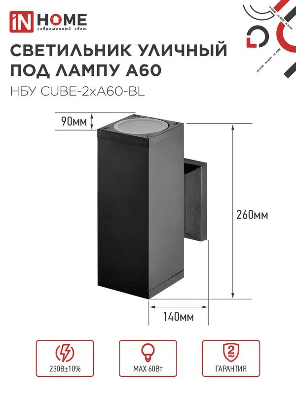 Светильник НБУ CUBE-2хA60-BL E27 IP65 уличный настенный двусторонний алюм. под лампу 2хA60 черн. 4690612045153