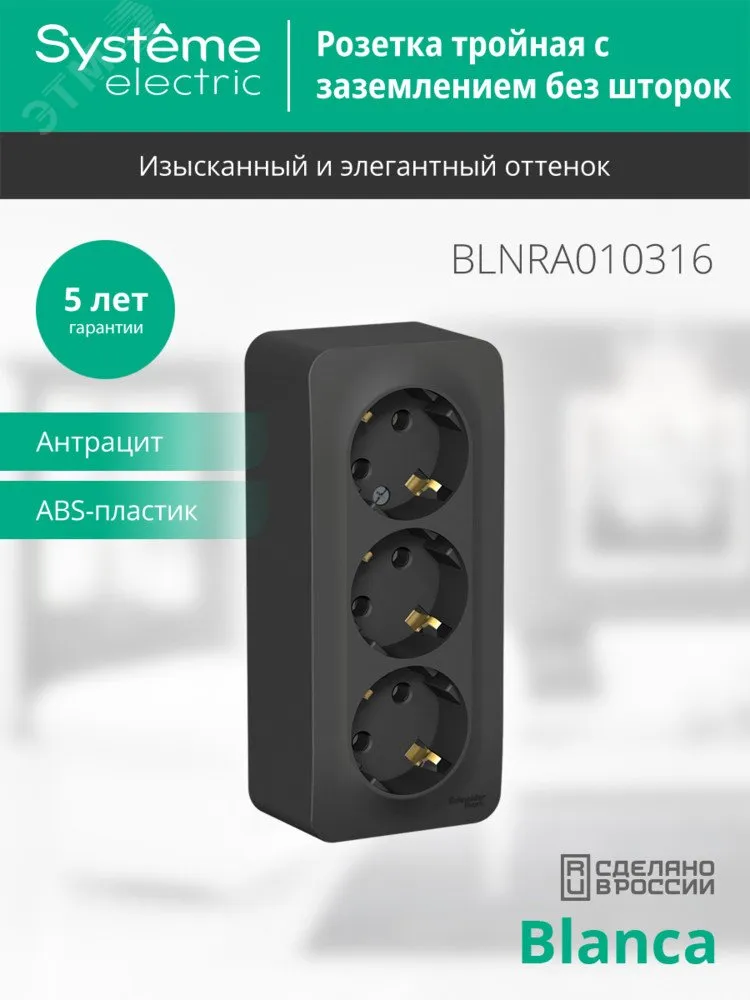 Розетка 3-м ОП Blanca 16А IP20 250В с заземл. без защ. шторок с изолир. пластиной антрацит SE BLNRA010316