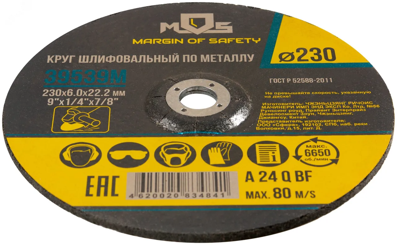 Круг зачистной по металлу 230х6.0 мм 39539М