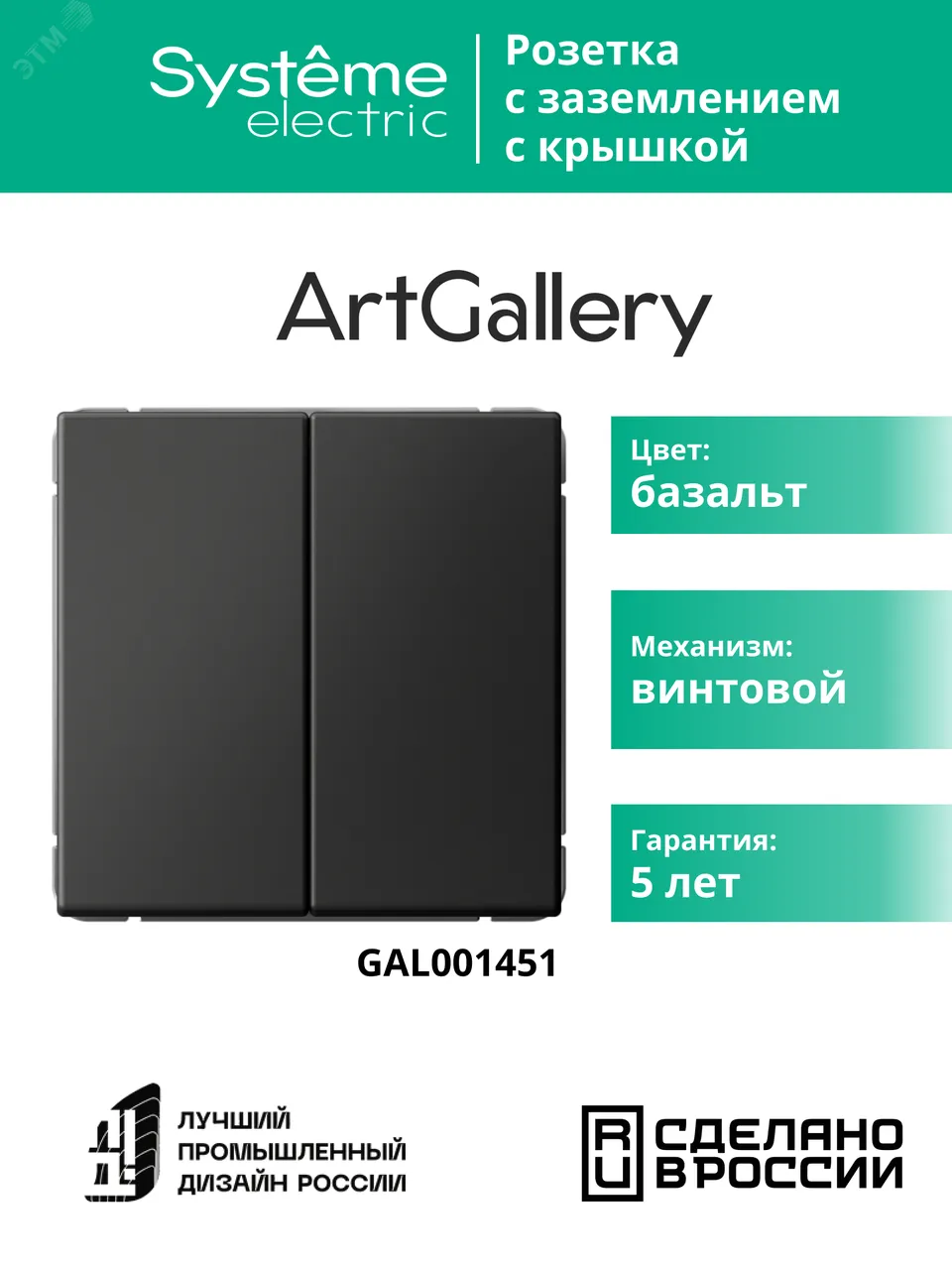 Выключатель 2-кл. ArtGallery (сх. 5) 10AX механизм базальт SE GAL001451
