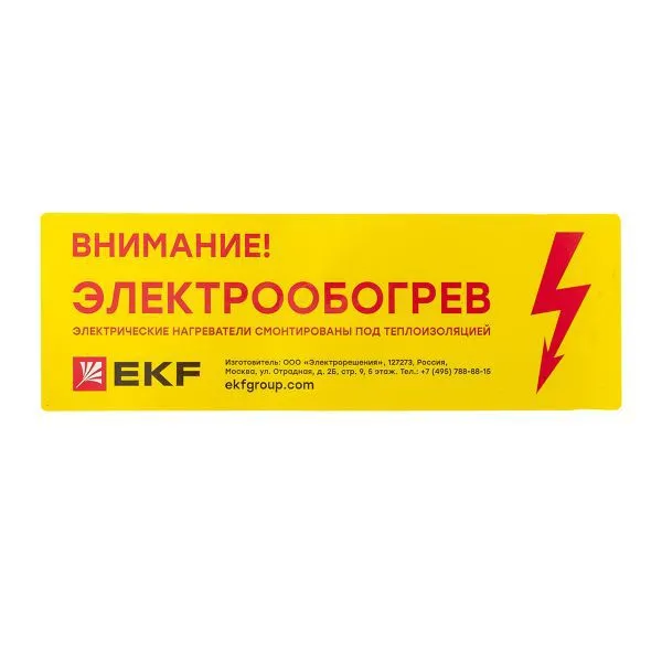 Этикетка "Внимание электрообогрев"