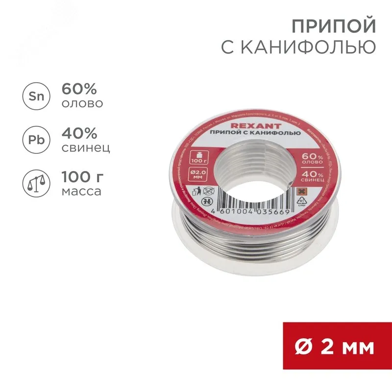 Припой с канифолью ПОС-60 100гр  2.0мм