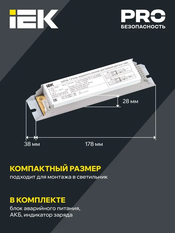 Блок аварийного питания БАП58-1.0 для ЛЛ/КЛЛ LLVPOD-EPK-58-1H