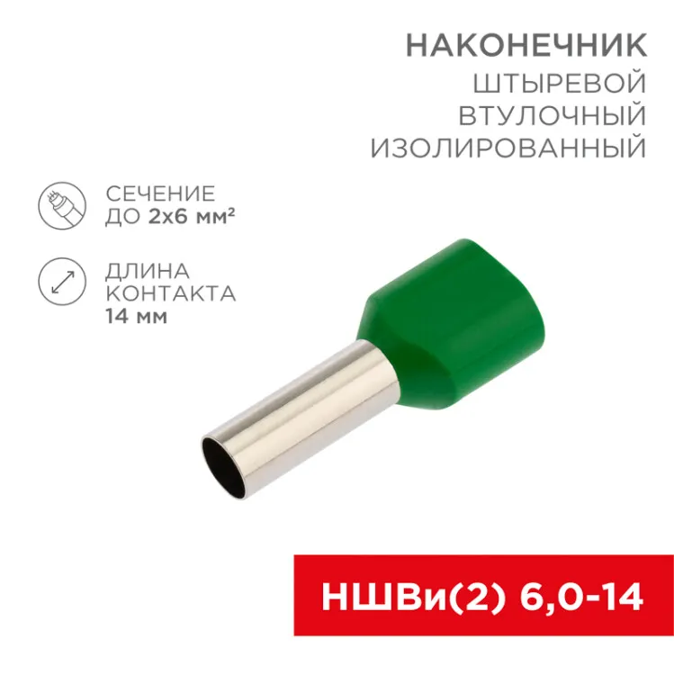 Наконечник штыревой втулочный изолированный F-14 мм 2х6 мм2 (НШВи(2) 6.0-14/НГи2 6,0-14) зеленый 06-0412-A