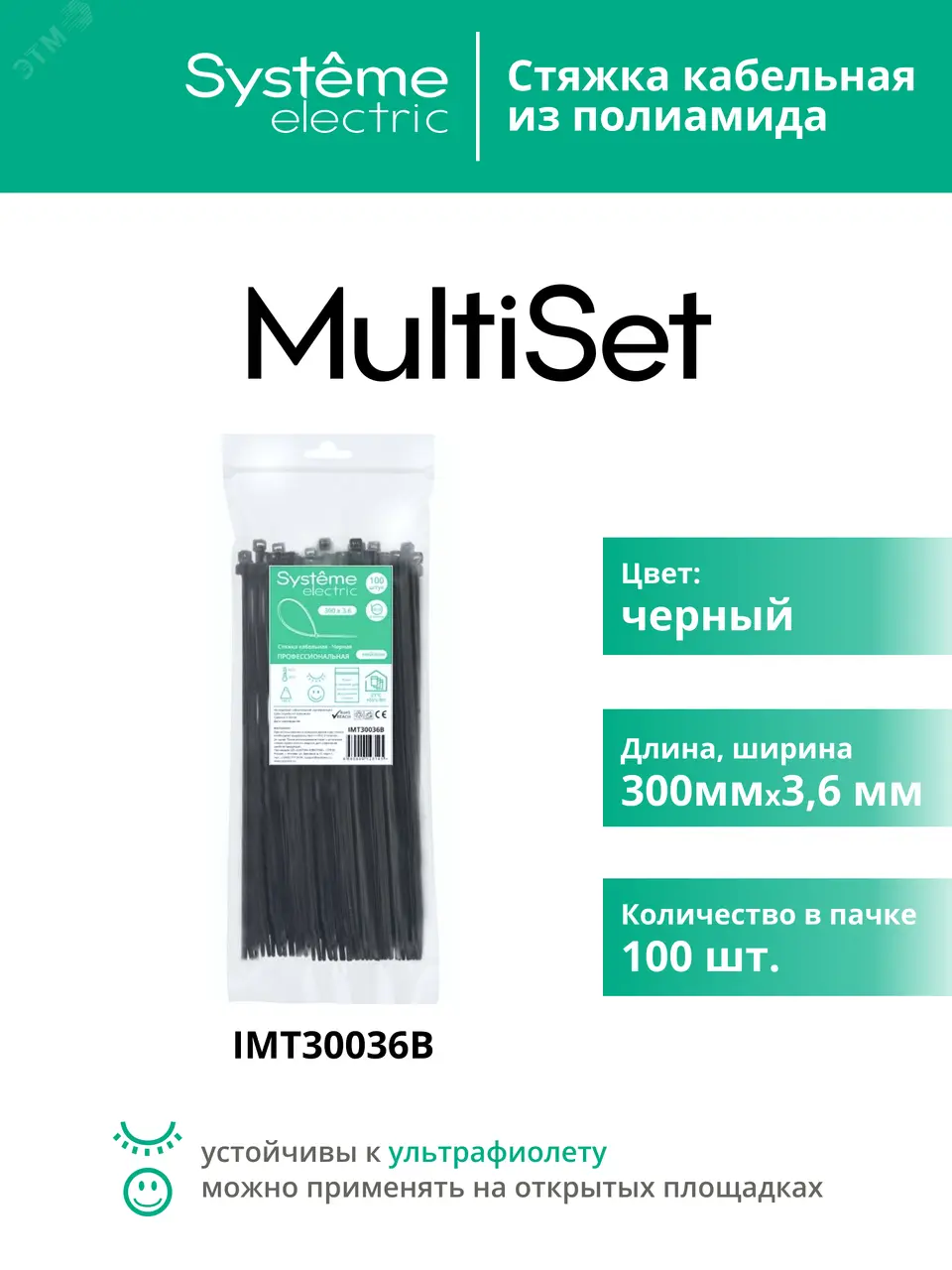 Стяжка кабельная MultiSet 300х3.6 Ч-рная (100шт) IMT30036B
