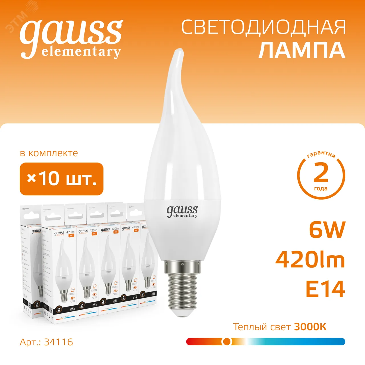 Лампа светодиодная LED 6 Вт 420 лм 3000К AC180-240В E14 свеча теплая  Elementary Gauss 34116