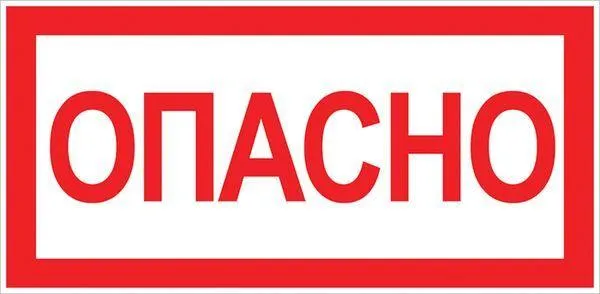 Знак "Опасно" 100х200мм an-3-04