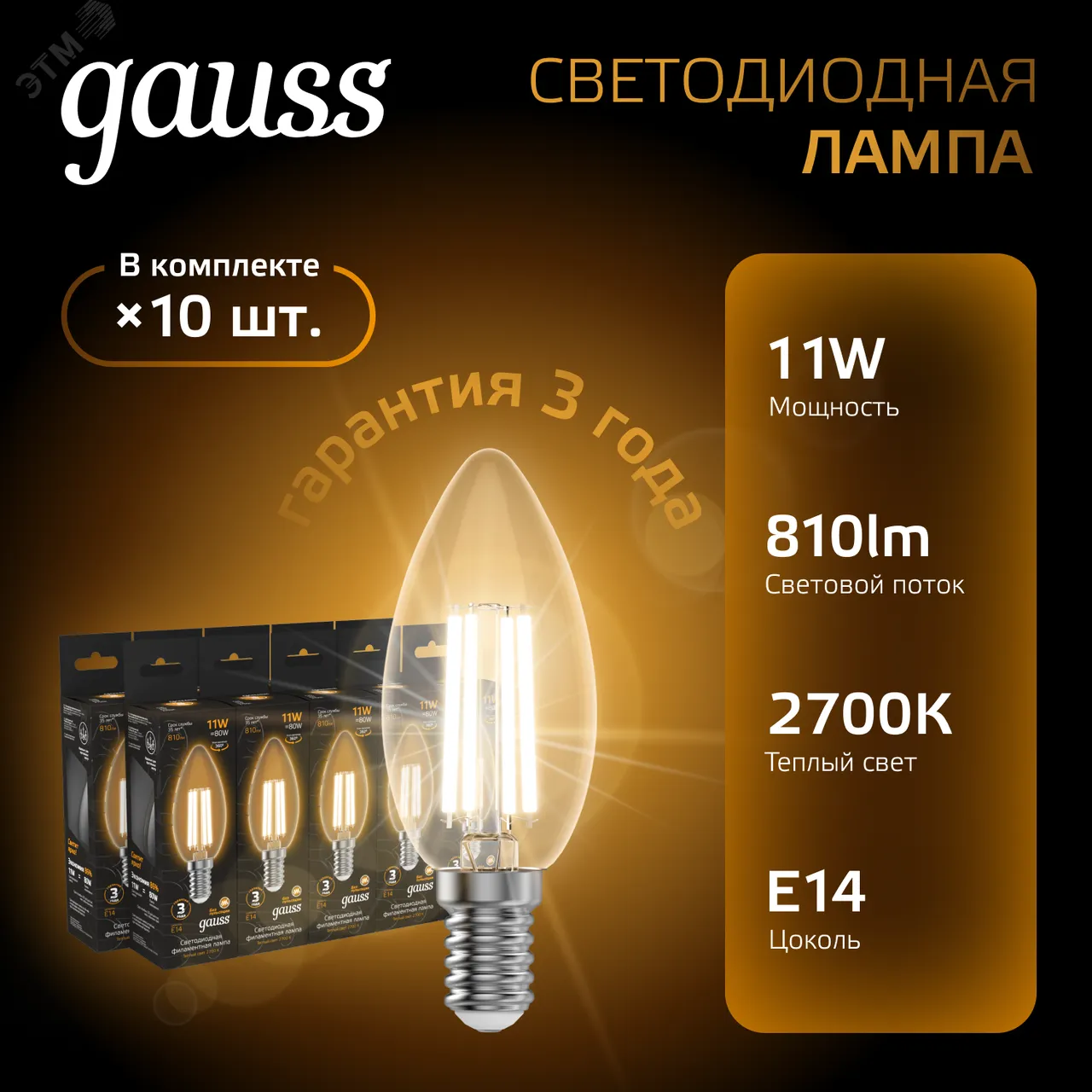 Лампа LED Filament Свеча E14 11W 720lm 2700К 1/10/50 103801111