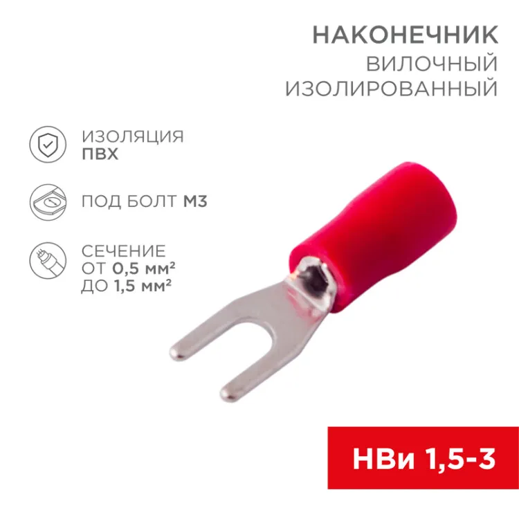 Наконечник вилочный изолированный 3.2 мм 0.5-1.5 мм2 (НВи 1.5-3/НВи 1,25-3) красный, в упак. 10 шт. 06-0402-A
