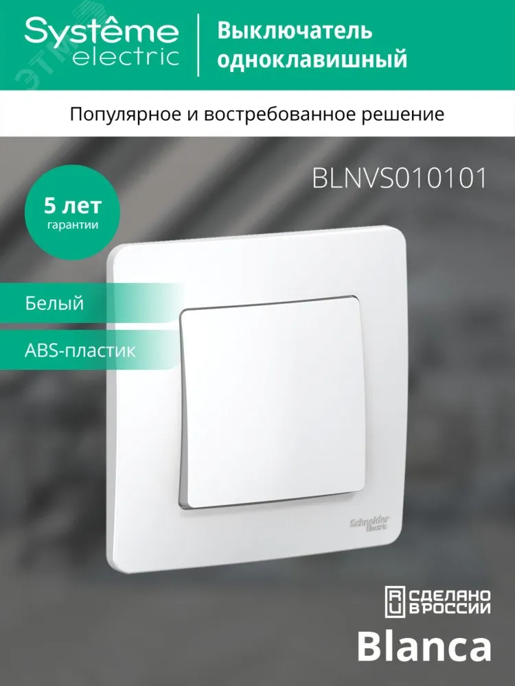 Выключатель 1-кл. СП Blanca 10А IP20 (сх. 1) 250В бел. SE BLNVS010101