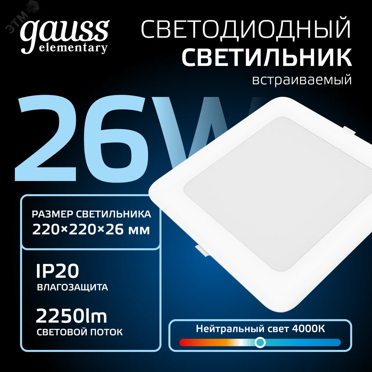 Светильник светодиодный ДВО 24 Вт 4000К 2100 лм 170-260В IP20 225х225х26мм монт разм 190х190мм Пластик Elementary Gauss 998520224