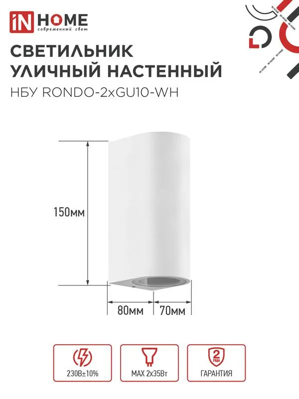Светильник уличный настенный двусторонний НБУ RONDO-2хGU10-WH IP65 алюминиевый под лампу 2хGU10 бел. 4690612044712