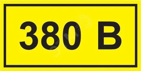 Символ "380В" 38х90 YPC10-0380V-3-021