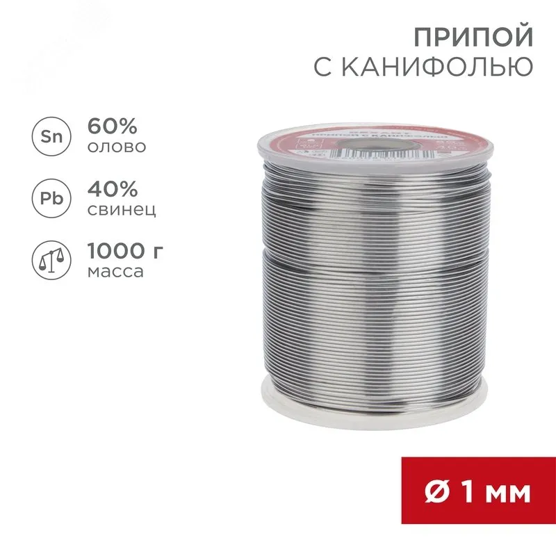 Припой с канифолью ПОС-60 1000гр  1.0мм