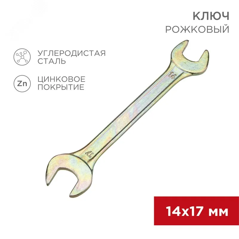Ключ рожковый 14х17мм, желтый цинк 12-5829-2