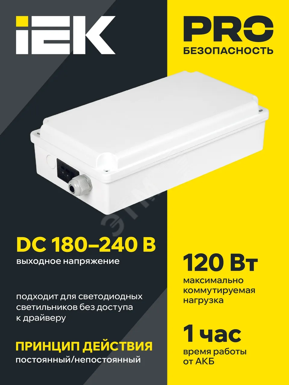 Блок аварийного питания БАП120-1,0 универс. для LED IP65 LLVPOD-EPK-120-1H-U