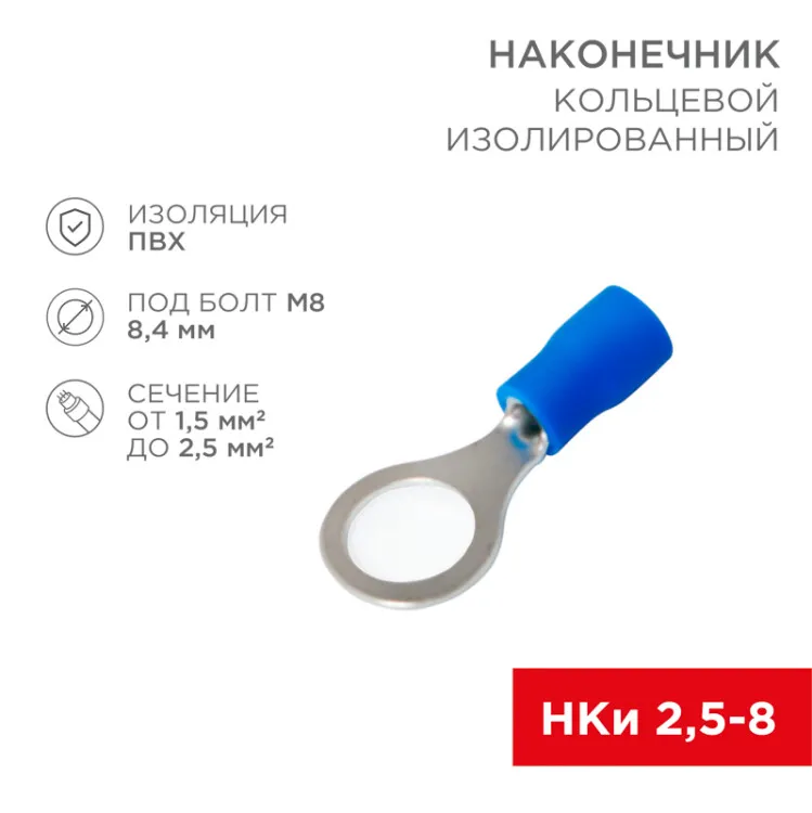 Наконечник кольцевой изолированный  8.4 мм 1.5-2.5мм2 (НКи 2.5-8/НКи2-8) синий, в упак. 10 шт. 06-0421-A