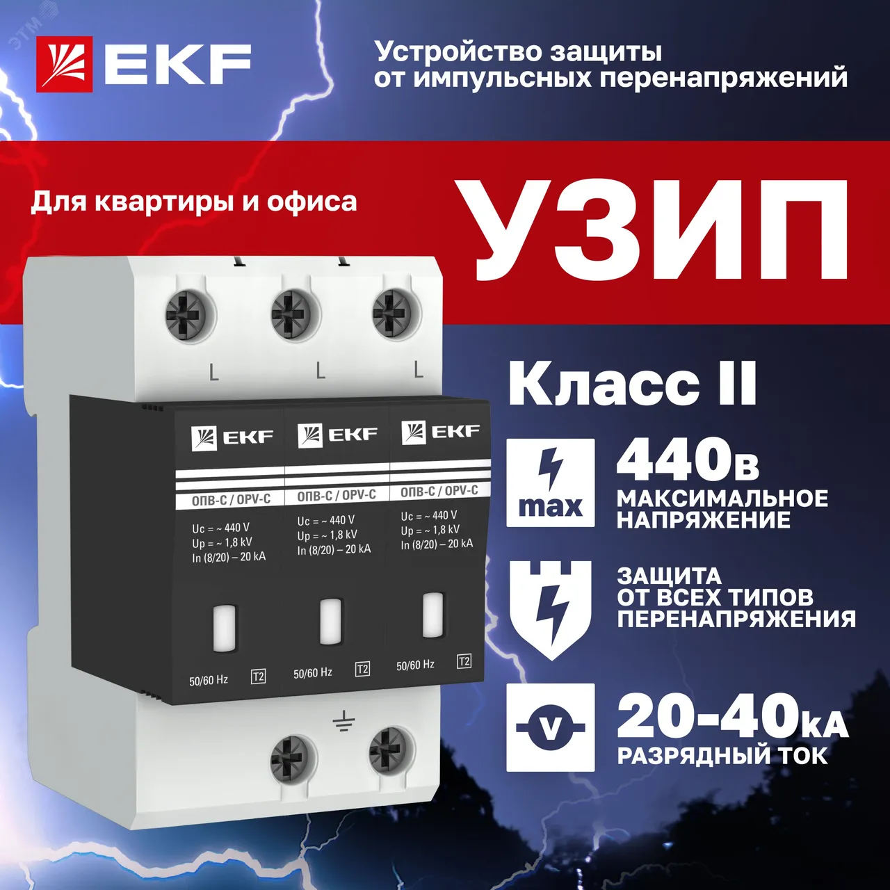 Ограничитель перенапряжения имп. ОПВ-C/3P 20кА 400В opv-c3