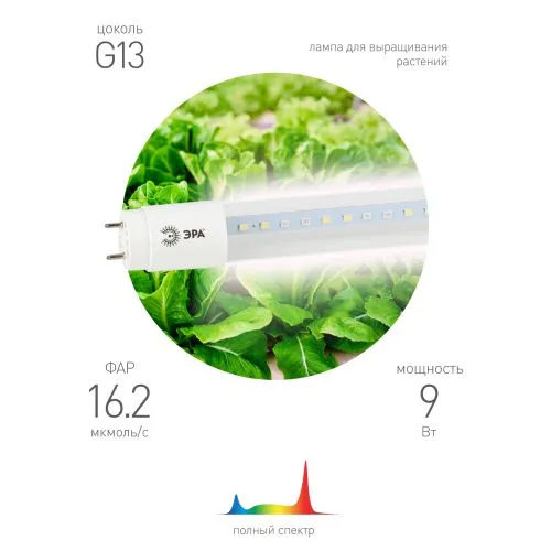Лампа светодиодная FITO-9W-Ra90-Т8-G13-NL 9Вт T8 линейная 46LED 2835 IP20 35000ч для растений полноспектральная стекло Б0042988