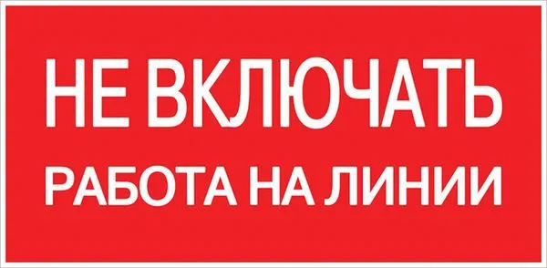 Знак "Не включать! Работа на линии" S01 100х200мм пластик PROxima pn-2-04